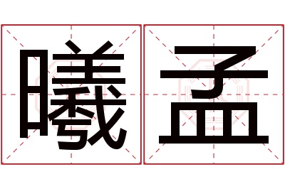 曦孟名字寓意