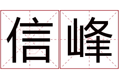 信峰名字寓意