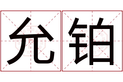 允铂名字寓意