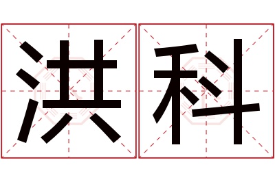 洪科名字寓意