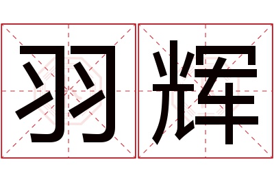 羽辉名字寓意