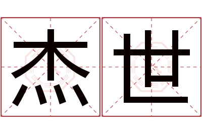 杰世名字寓意