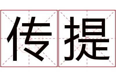 传提名字寓意