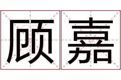 顾嘉名字寓意