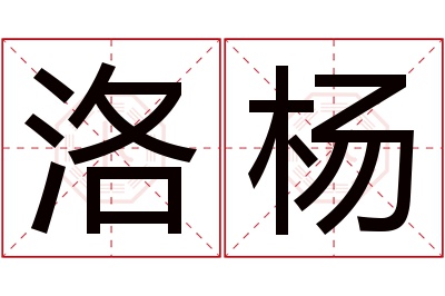 洛杨名字寓意