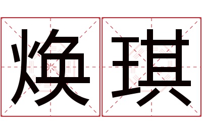 焕琪名字寓意