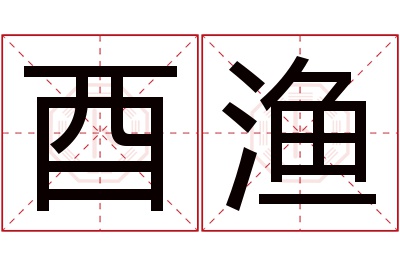 酉渔名字寓意