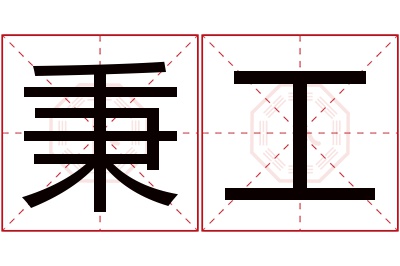 秉工名字寓意