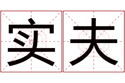 实夫名字寓意