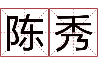 陈秀名字寓意