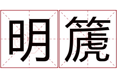 明篪名字寓意