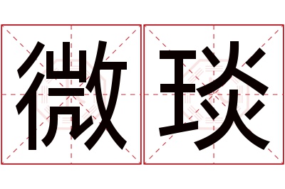 微琰名字寓意