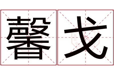 馨戈名字寓意