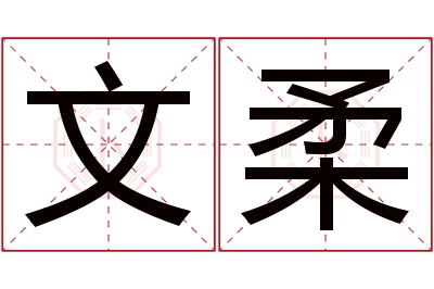 文柔名字寓意