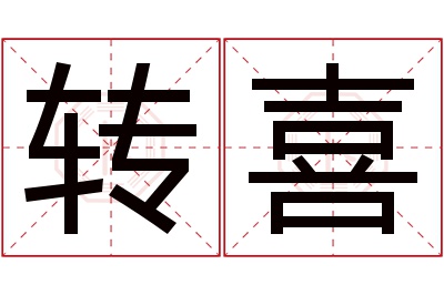 转喜名字寓意