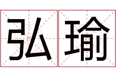 弘瑜名字寓意