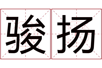 骏扬名字寓意