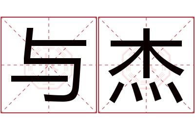 与杰名字寓意