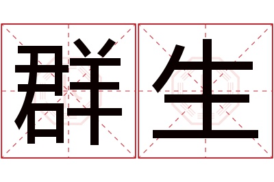 群生名字寓意