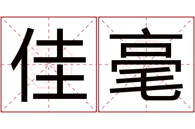 佳毫名字寓意