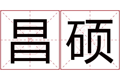 昌硕名字寓意