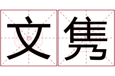 文隽名字寓意