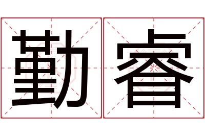 勤睿名字寓意