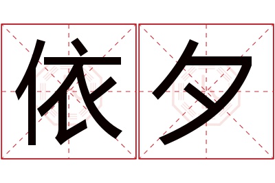 依夕名字寓意