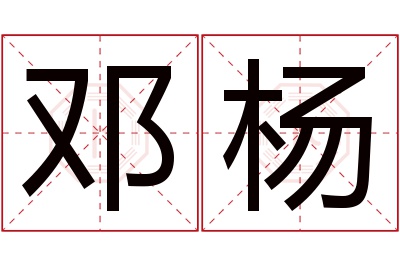 邓杨名字寓意