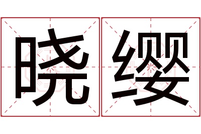 晓缨名字寓意