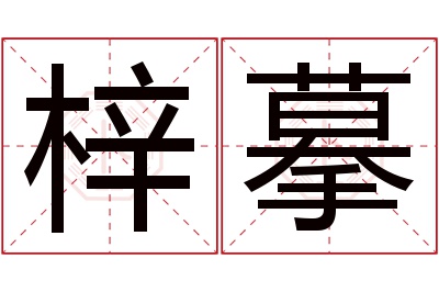 梓摹名字寓意