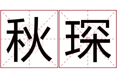 秋琛名字寓意