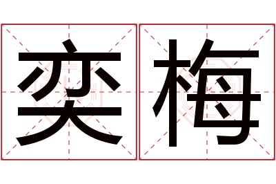 奕梅名字寓意