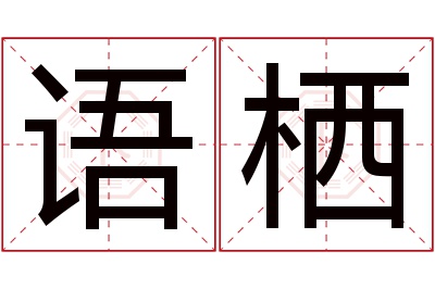 语栖名字寓意