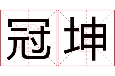 冠坤名字寓意