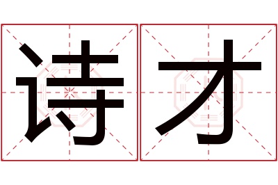 诗才名字寓意