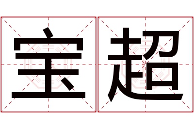 宝超名字寓意