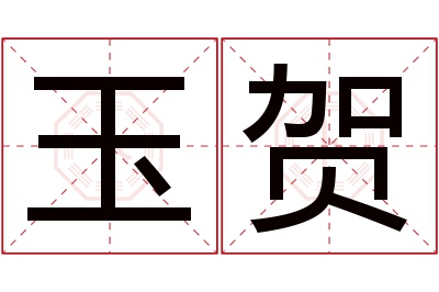 玉贺名字寓意