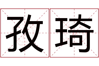 孜琦名字寓意