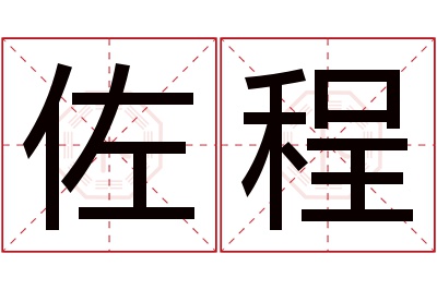 佐程名字寓意