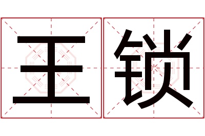 王锁名字寓意