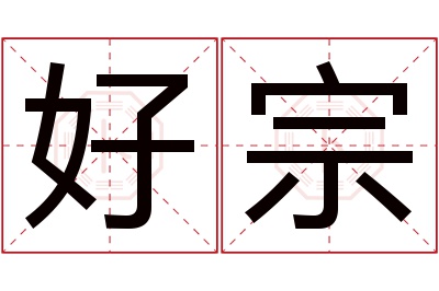 好宗名字寓意