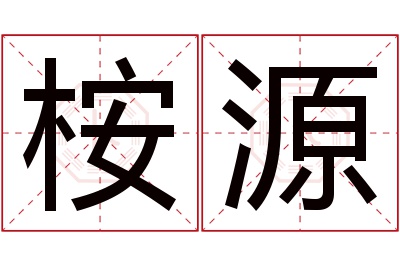 桉源名字寓意