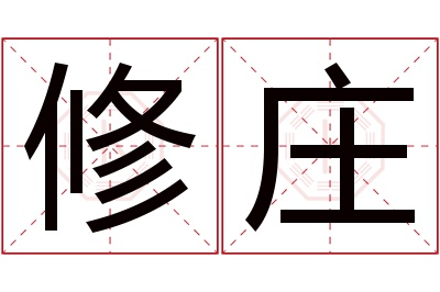 修庄名字寓意