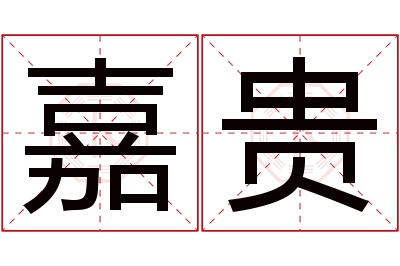 嘉贵名字寓意