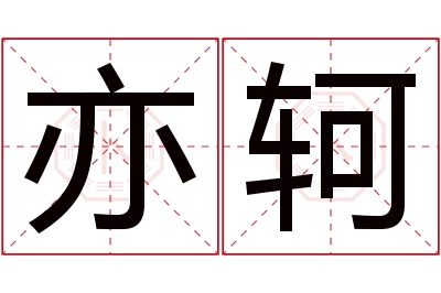 亦轲名字寓意