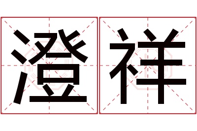 澄祥名字寓意