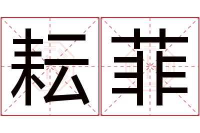 耘菲名字寓意