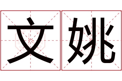 文姚名字寓意