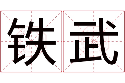 铁武名字寓意